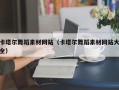 衡阳卡塔尔舞蹈素材网站（卡塔尔舞蹈素材网站大全）