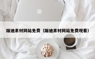 衡阳蹦迪素材网站免费（蹦迪素材网站免费观看）