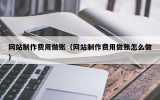 衡阳网站制作费用做账（网站制作费用做账怎么做）