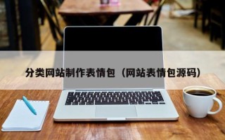 衡阳分类网站制作表情包（网站表情包源码）
