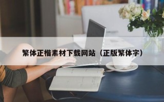 衡阳繁体正楷素材下载网站（正版繁体字）