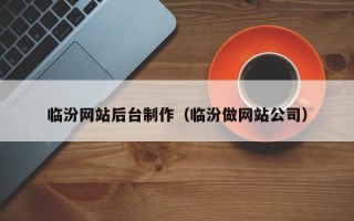 衡阳临汾网站后台制作（临汾做网站公司）