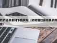 衡阳奶奶语录素材下载网站（奶奶说过最经典的文案）