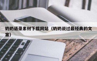 衡阳奶奶语录素材下载网站（奶奶说过最经典的文案）