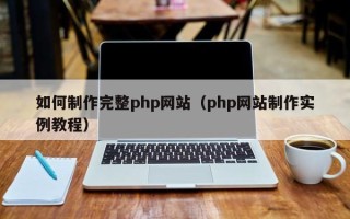 衡阳如何制作完整php网站（php网站制作实例教程）