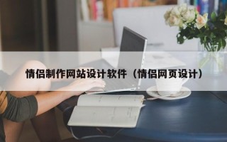 衡阳情侣制作网站设计软件（情侣网页设计）