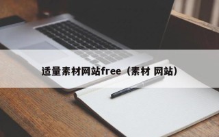 衡阳适量素材网站free（素材 网站）