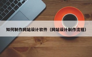 衡阳如何制作网站设计软件（网站设计制作流程）