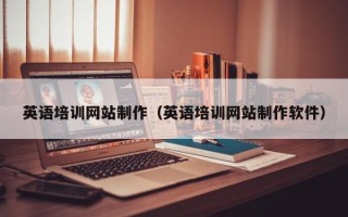 衡阳英语培训网站制作（英语培训网站制作软件）