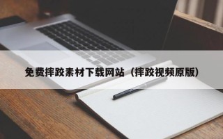 衡阳免费摔跤素材下载网站（摔跤视频原版）