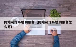 衡阳网站制作环境的准备（网站制作环境的准备怎么写）