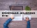 衡阳图文ai制作网站免费（图文ai制作网站免费下载）