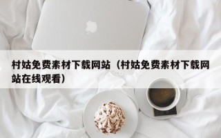 衡阳村姑免费素材下载网站（村姑免费素材下载网站在线观看）