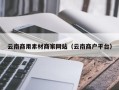 衡阳云南商用素材商家网站（云南商户平台）