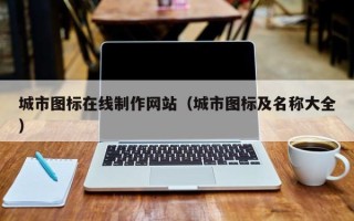 衡阳城市图标在线制作网站（城市图标及名称大全）