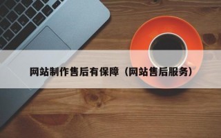 衡阳网站制作售后有保障（网站售后服务）