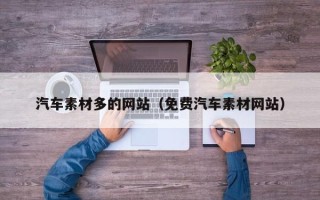 衡阳汽车素材多的网站（免费汽车素材网站）