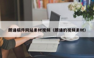 衡阳朗诵稿件网站素材视频（朗诵的视频素材）
