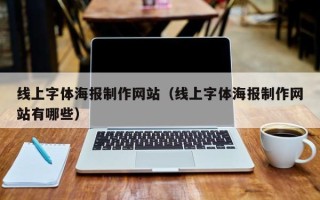 衡阳线上字体海报制作网站（线上字体海报制作网站有哪些）