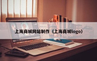 衡阳上海商城网站制作（上海商城logo）