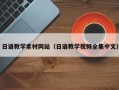 衡阳日语教学素材网站（日语教学视频全集中文）
