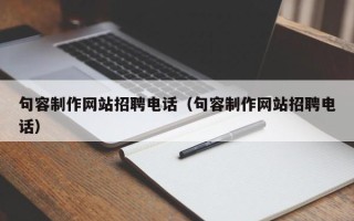 衡阳句容制作网站招聘电话（句容制作网站招聘电话）