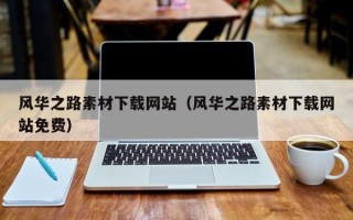 衡阳风华之路素材下载网站（风华之路素材下载网站免费）