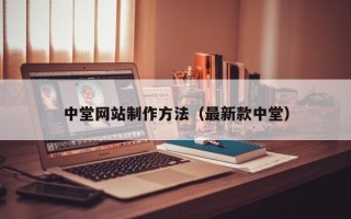 衡阳中堂网站制作方法（最新款中堂）