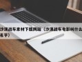 衡阳沙漠战车素材下载网站（沙漠战车电影叫什么名字）